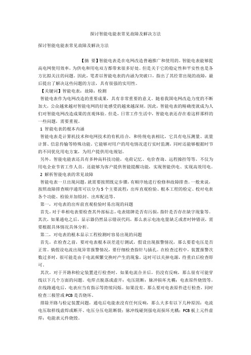 探讨智能电能表常见故障及解决方法 