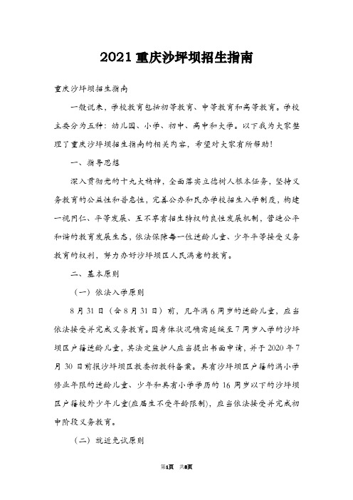 2021重庆沙坪坝招生指南