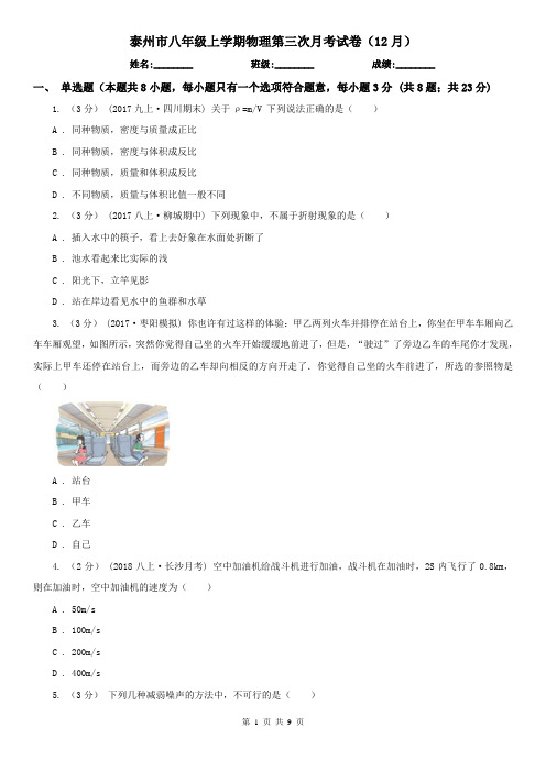 泰州市八年级上学期物理第三次月考试卷(12月)
