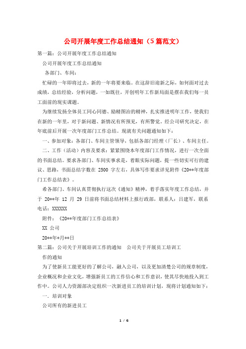 公司开展年度工作总结通知(5篇范文)