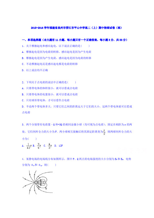福建省泉州市晋江市平山中学2015-2016学年高二上学期期中物理试卷(理)Word版含解析