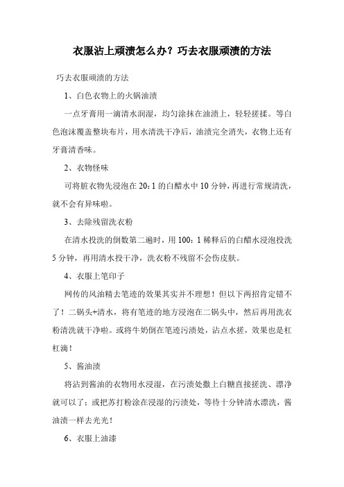 衣服沾上顽渍怎么办？巧去衣服顽渍的方法