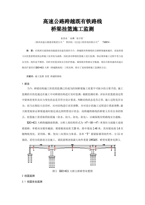 高速公路跨越既有铁路线桥梁挂篮施工监测