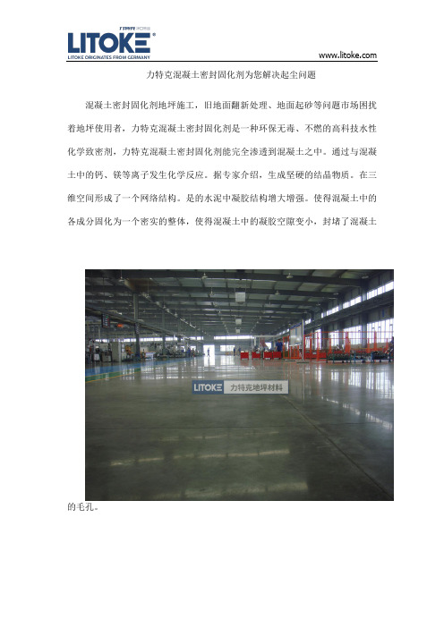 力特克混凝土密封固化剂为您解决起尘问题