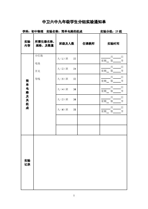 中卫六中九年级学生分组实验通知单
