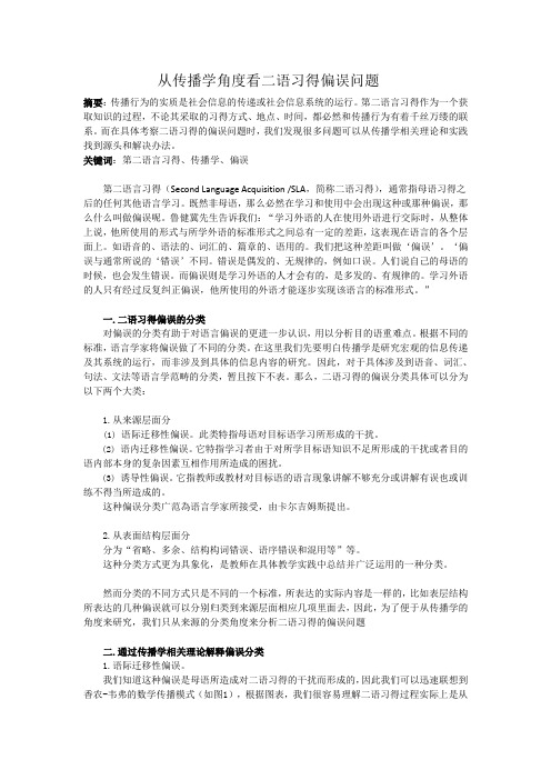 从传播学角度看汉语作为二语习得目的语的偏误问题