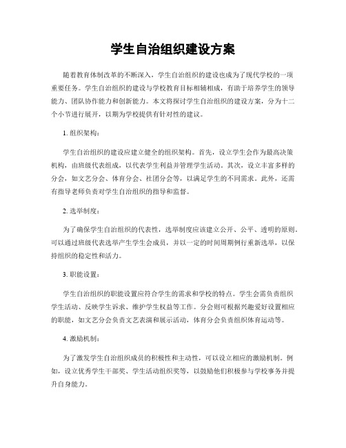 学生自治组织建设方案