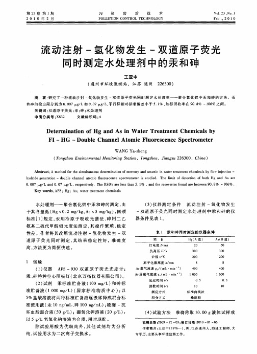 流动注射-氢化物发生-双道原子荧光同时测定水处理剂中的汞和砷