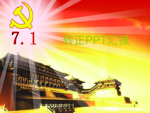 党员转正PPT汇报