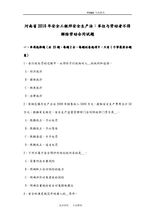 河南2017安全工程师安全生产法_单位和劳动者不得解除劳动合同模板试题