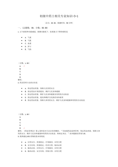 初级中药士相关专业知识-3-1