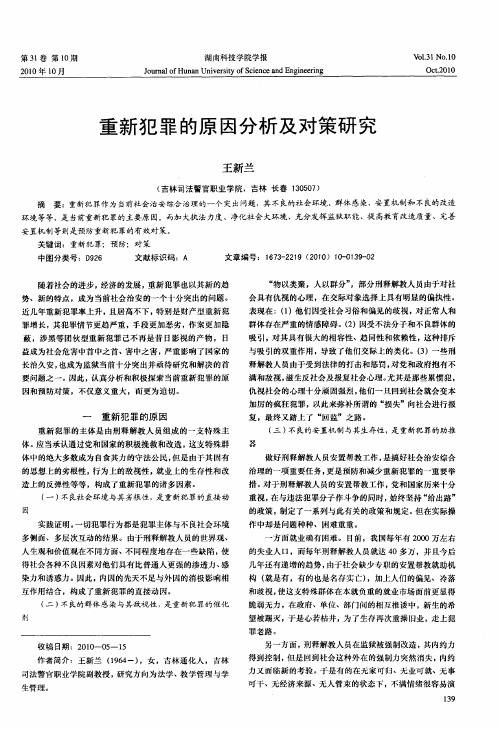 重新犯罪的原因分析及对策研究