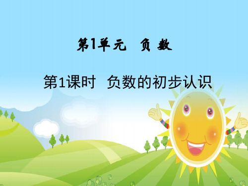 六年级下册数学课件-第一单元第一课时 负数的初步认识_人教新课标(202X秋) (共13张PPT)