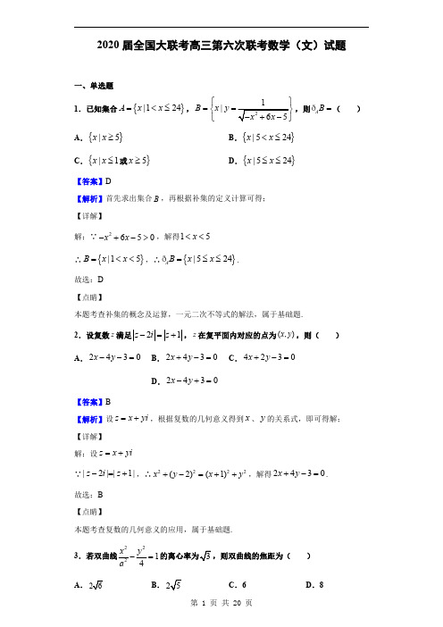 2020届全国大联考高三第六次联考数学(文)试题(解析版)