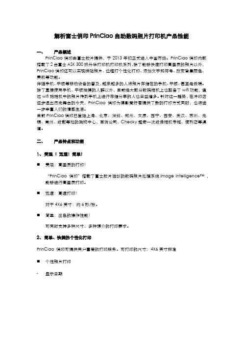 解析富士俏印PrinCiao自助数码照片打印机产品性能