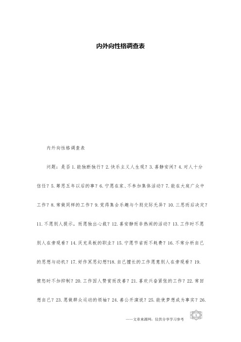 内外向性格调查表