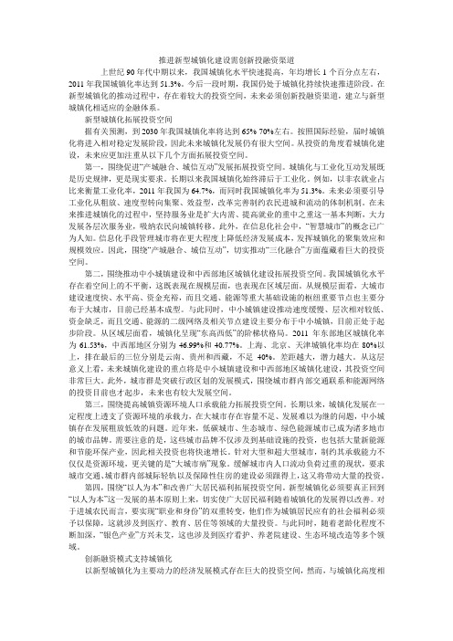 推进新型城镇化建设需创新投融资渠道