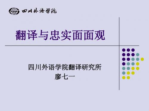 翻译忠实面面观