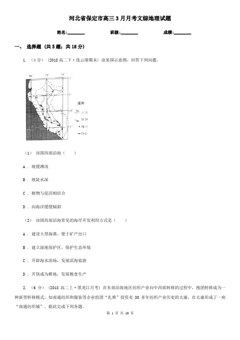 河北省保定市高三3月月考文综地理试题