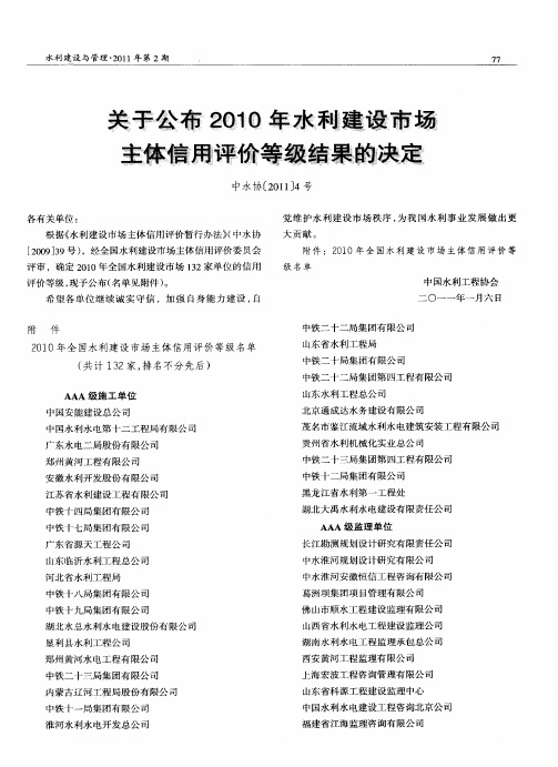 关于公布2010年水利建设市场主体信用评价等级结果的决定中水协〔2011〕4号