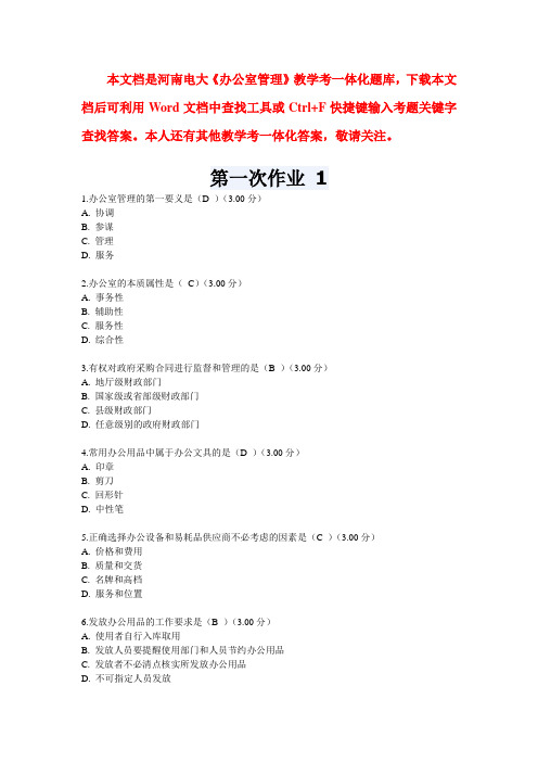 河南电大《办公室管理》教学考一体化答案