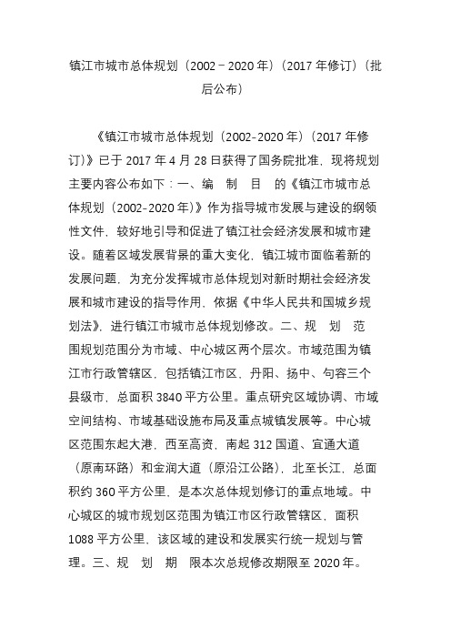 镇江市城市总体规划(2002-2020年)(2017年修订)(批后公布)