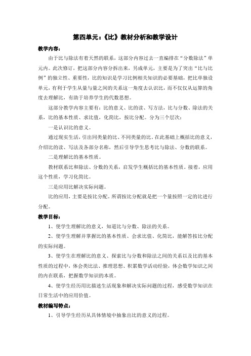 新人教版六年级上册数学第四单元《比》教案
