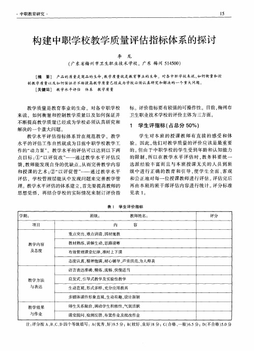 构建中职学校教学质量评估指标体系的探讨