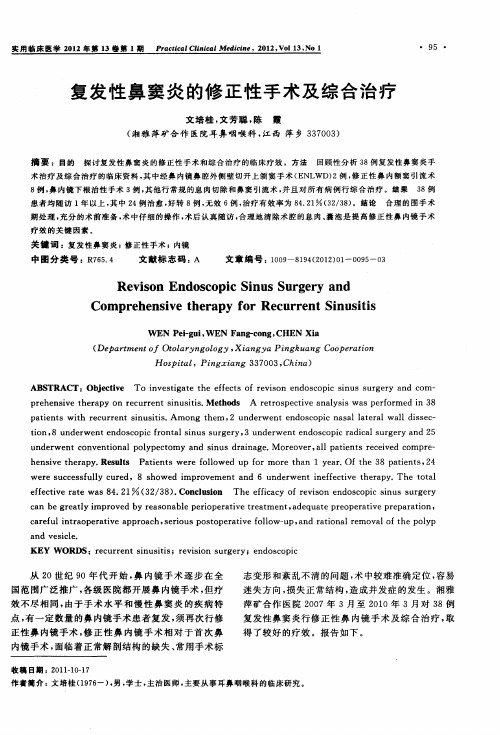 复发性鼻窦炎的修正性手术及综合治疗