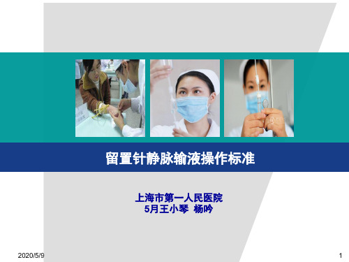 留置针静脉输液操作标准ppt