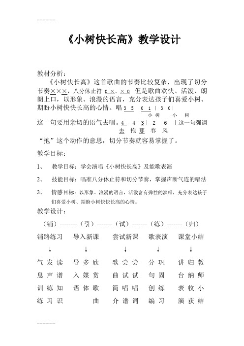 (整理)人音版小学音乐二年级下册《小树快长高》教学设计