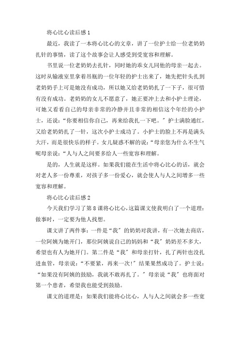 将心比心的读后感范文精选范文
