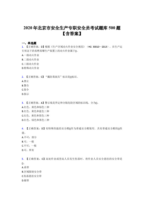 最新版精编2020年北京市安全生产专职安全员模拟考核题库500题(含参考答案)