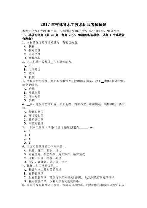 2017年吉林省木工技术比武考试试题