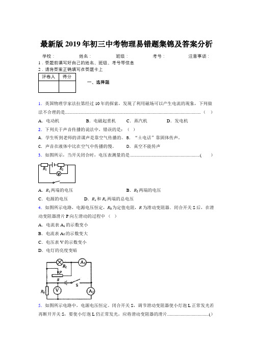 最新版2019年初三中考物理易错题集锦及答案分析360242