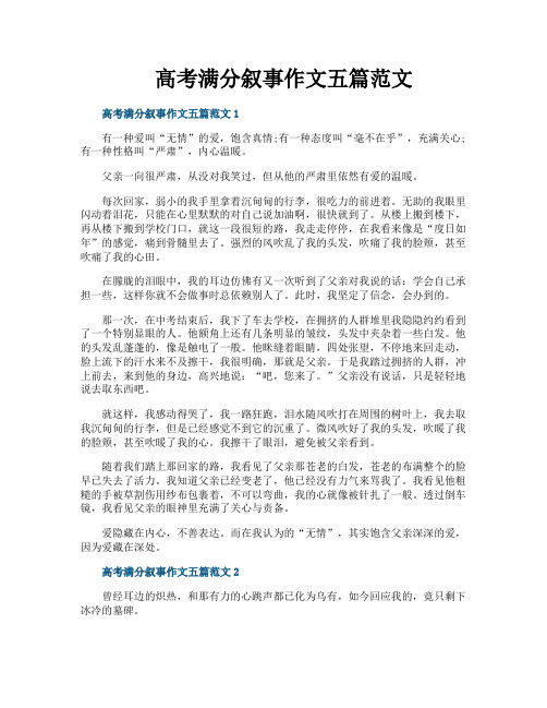 高考满分叙事作文五篇范文