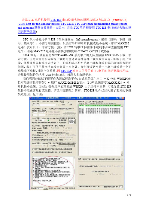 宏晶STC单片机使用STC-ISP串口烧录失败的原因与解决方法汇总