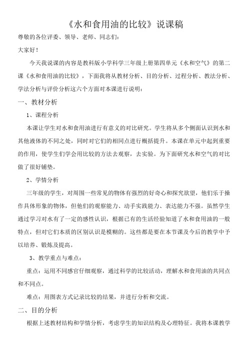 三年级科学教案-水和食用油的比较