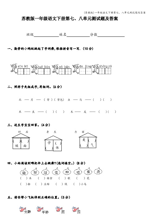 (苏教版)一年级语文下册第七、八单元测试题及答案