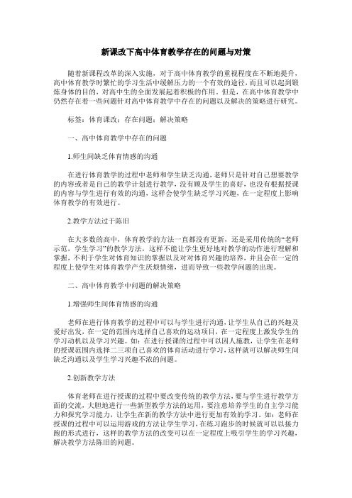 新课改下高中体育教学存在的问题与对策