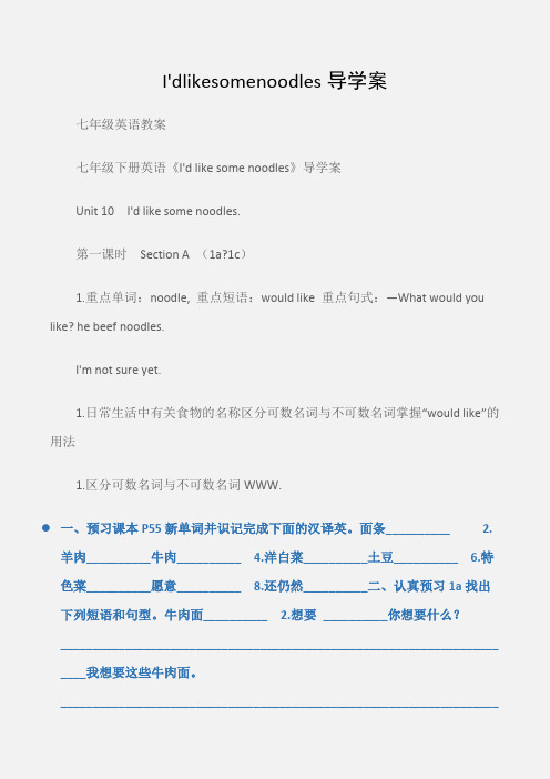 (七年级英语教案)I'dlikesomenoodles导学案
