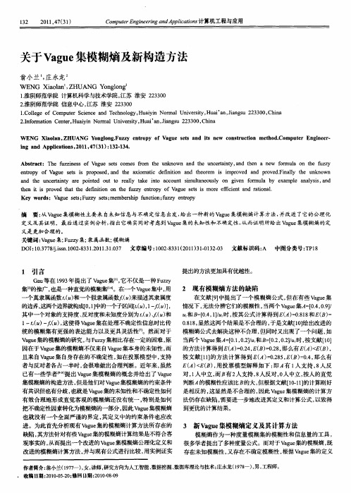 关于Vague集模糊熵及新构造方法