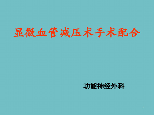 面肌痉挛三叉神经痛微血管减压手术操作细则ppt课件