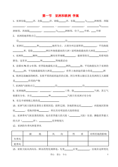 七年级地理下册 第一节亚洲和欧洲学案(无答案)湘教版