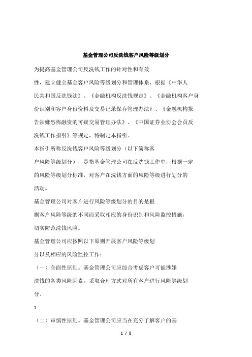 基金管理公司反洗钱客户风险等级划分
