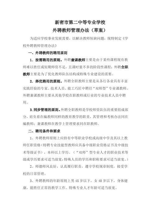 外聘教师管理办法(草案)