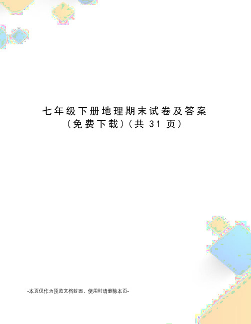 七年级下册地理期末试卷及答案