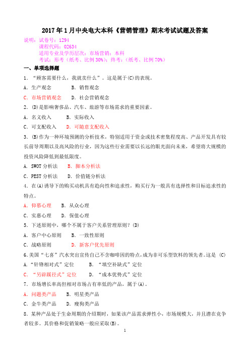 2017年1月中央电大本科《营销管理》期末考试试题及答案