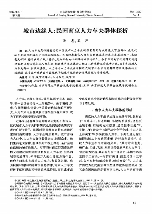 城市边缘人：民国南京人力车夫群体探析