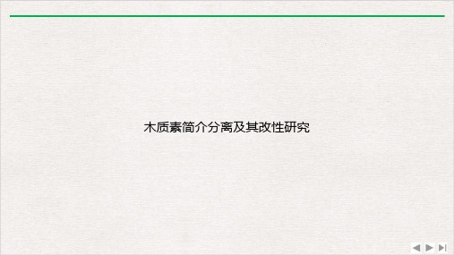 木质素简介分离及其改性研究课件完整版